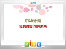 新民中华牙膏——我的微笑闪亮未来